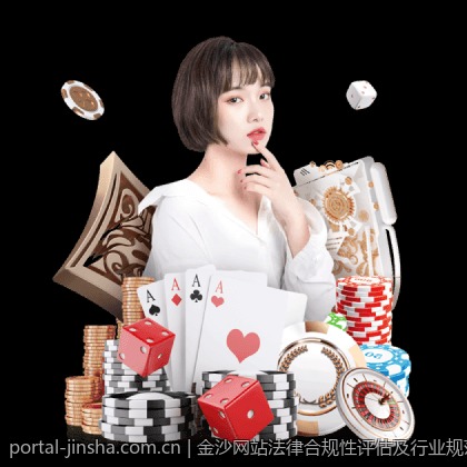 金沙网站法律合规性评估及行业规范解读