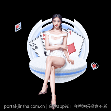 金沙app线上直播娱乐盛宴不断