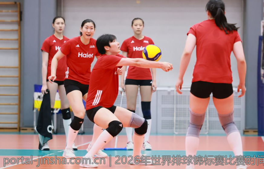 2026年世界排球锦标赛比赛时间表与赛事安排指南