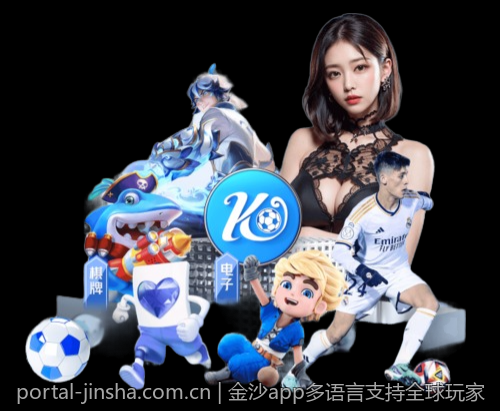 金沙app多语言支持全球玩家