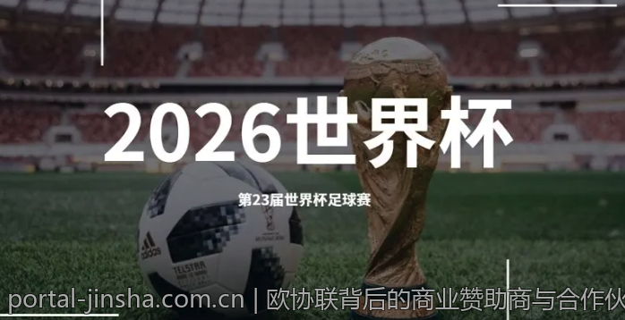 欧协联背后的商业赞助商与合作伙伴