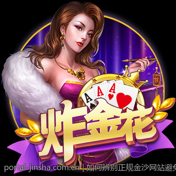 如何辨别正规金沙网站避免上当受骗