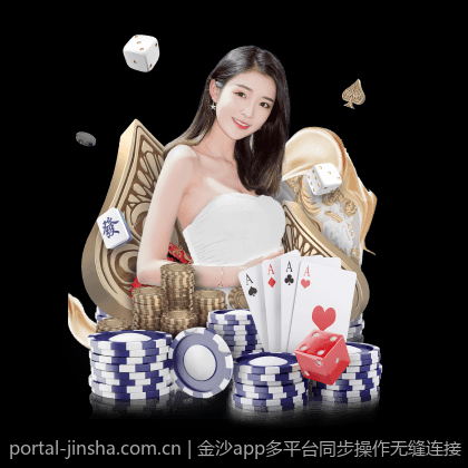 金沙app多平台同步操作无缝连接