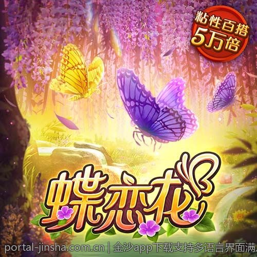 金沙app下载支持多语言界面满足全球玩家需求