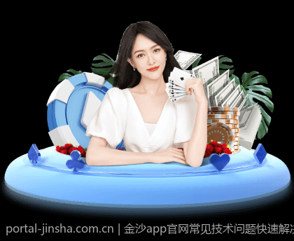 金沙app官网常见技术问题快速解决指南