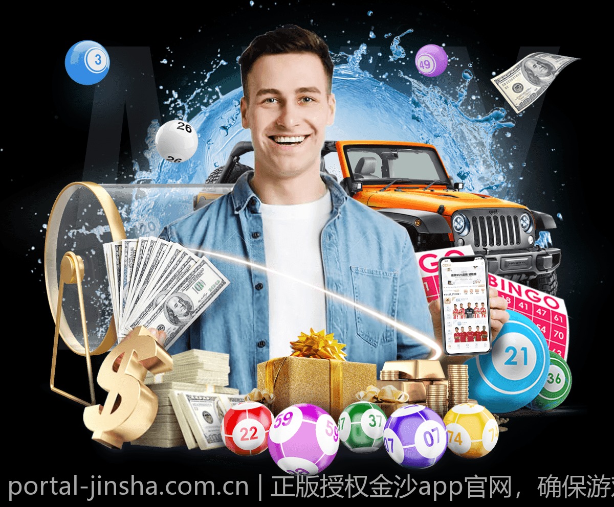 正版授权金沙app官网，确保游戏公平公正