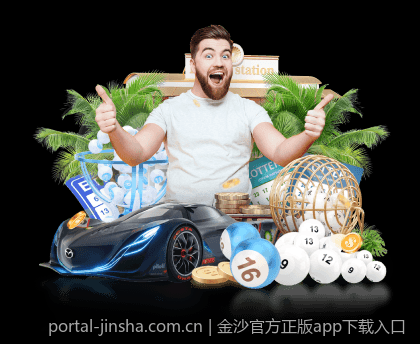 金沙官方正版app下载入口