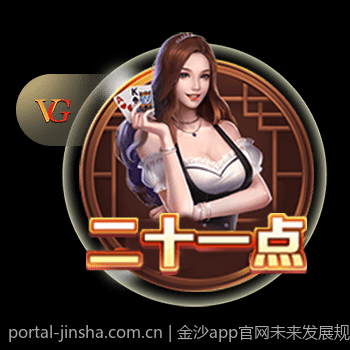 金沙app官网未来发展规划，持续优化玩家体验