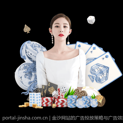金沙网站的广告投放策略与广告效果评估